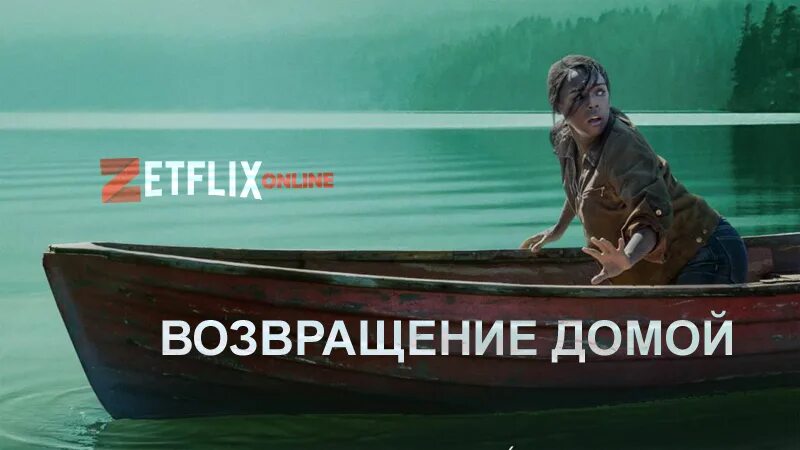 Возвращение домой содержание. Возвращение домой 2011.