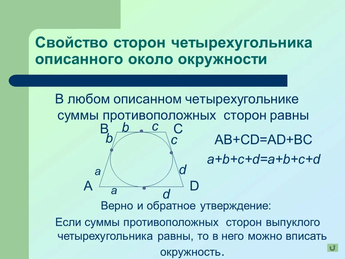 В любом описанном четырехугольнике противоположные стороны равны. Свойства четырехугольника описанного около окружности. Признак описанной окружности около четырехугольника. Свойство и признак окружности описанной около четырехугольника. Окружность описанная вокруг четырехугольника свойства.