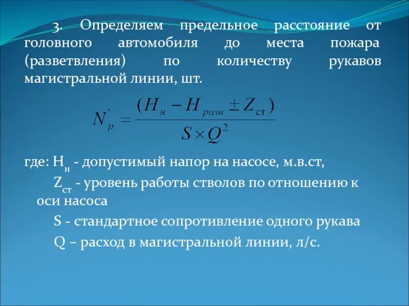 Предельное расстояние. Определить предельное расстояние. Предельное расстояние подачи воды. Предельное расстояние для подачи воды формула.