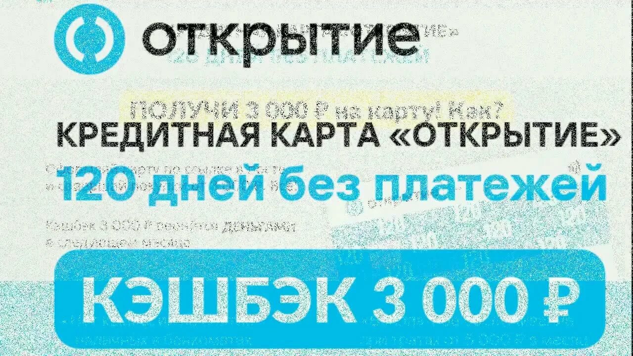 Кредитная карта 120 дней открытие. Банк открытие кредитная карта 120 дней. Банк открытие кредитная карта 120 дней без % и платежей. Открытие кредитка 120 дней баннер.