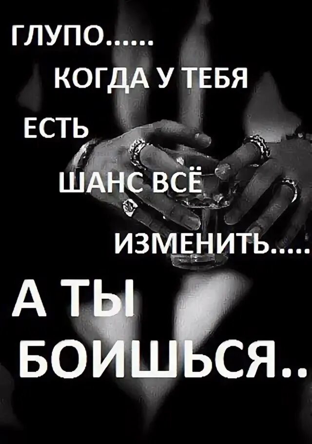 Есть шанс того. Глупо когда есть шанс все изменить а ты боишься. дай шанс все исправить. дай мне шанс. дай мне шанс исправить все.