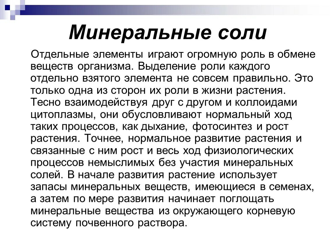 Что такое минеральные соли. Минеральные соли. Доклад Минеральные соли. Презентация на тему Минеральные соли. Роли веществ Минеральные соли.