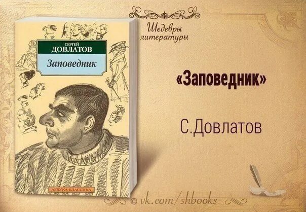 Довлатов лучшее слушать. Довлатов заповедник читать.