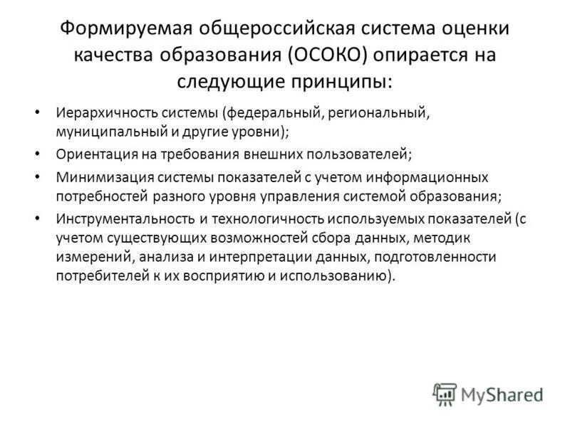 общероссийская оценка качества образования. портал общероссийской системы оценки качества образования. система осоко. общероссийская оценка качества образования. адрес портала общероссийской системы оценки качества образования.