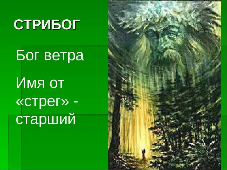 Кличка ветер. Стрибог. Бог Стрибог. Имя Бога ветра. Имена духов ветра.