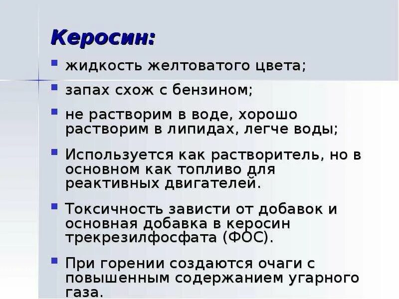 Керосин характеристики. Свойства керосина. Керосин жидкость. Ядовитые технические жидкости. Пары керосина