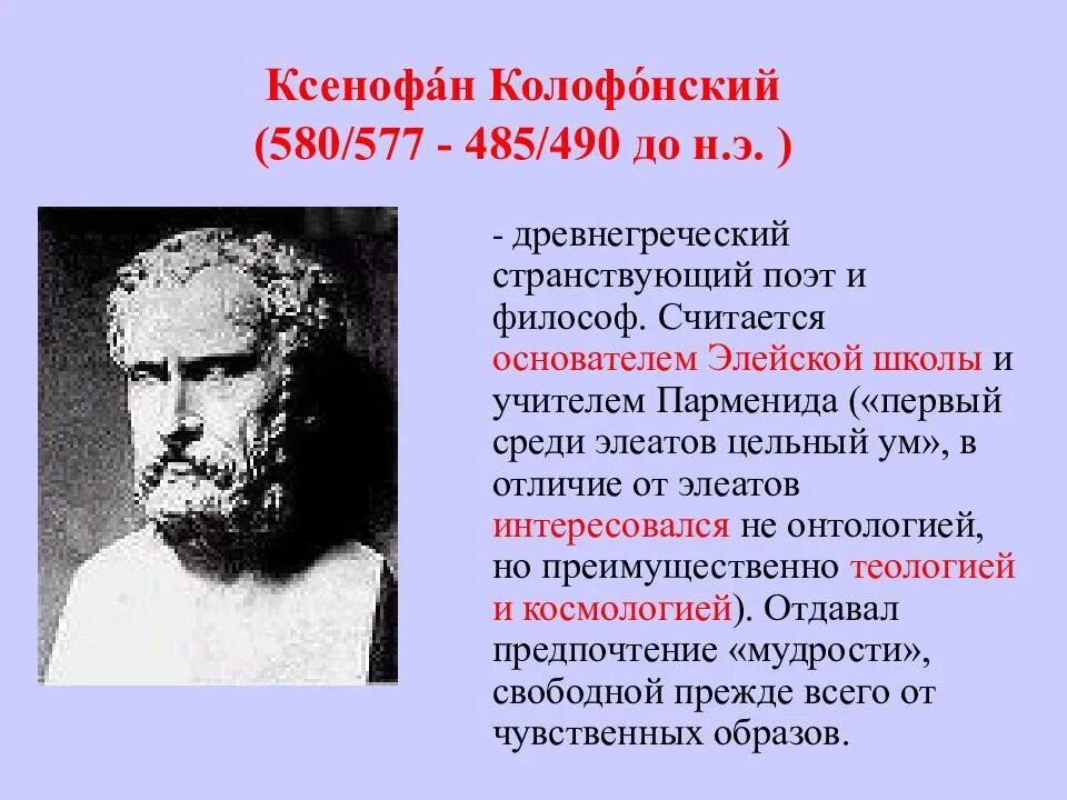 Ксенофан Элейский. Ксенофан Колофонский. Ксенофан греческий поэт. Ксенофан школа философии.