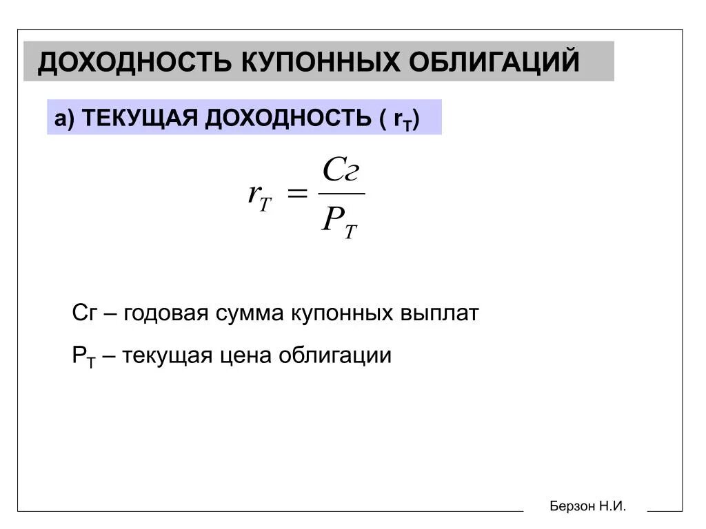 Найти годовую доходность. Текущая доходность облигации формула. Формула расчета доходности облигаций. Текущая доходность облигации определяется по формуле. Формула текущей доходности по облигации.