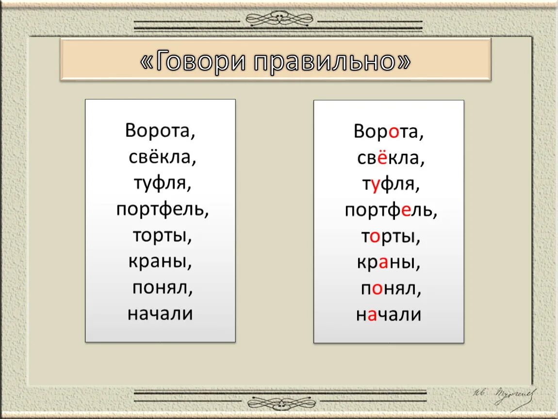 Туфля ударение впр. Ворота ударение правильное.