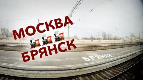 Москва брянск