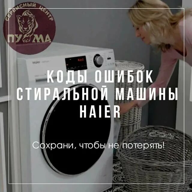 Стиральная машинка Haier коды ошибок e4. Стиральная машина Haier коды ошибок FLE. Стиральная машина Haier ошибка e1. Ошибки стиральной машинки. Стиральная машинка хаер ошибка