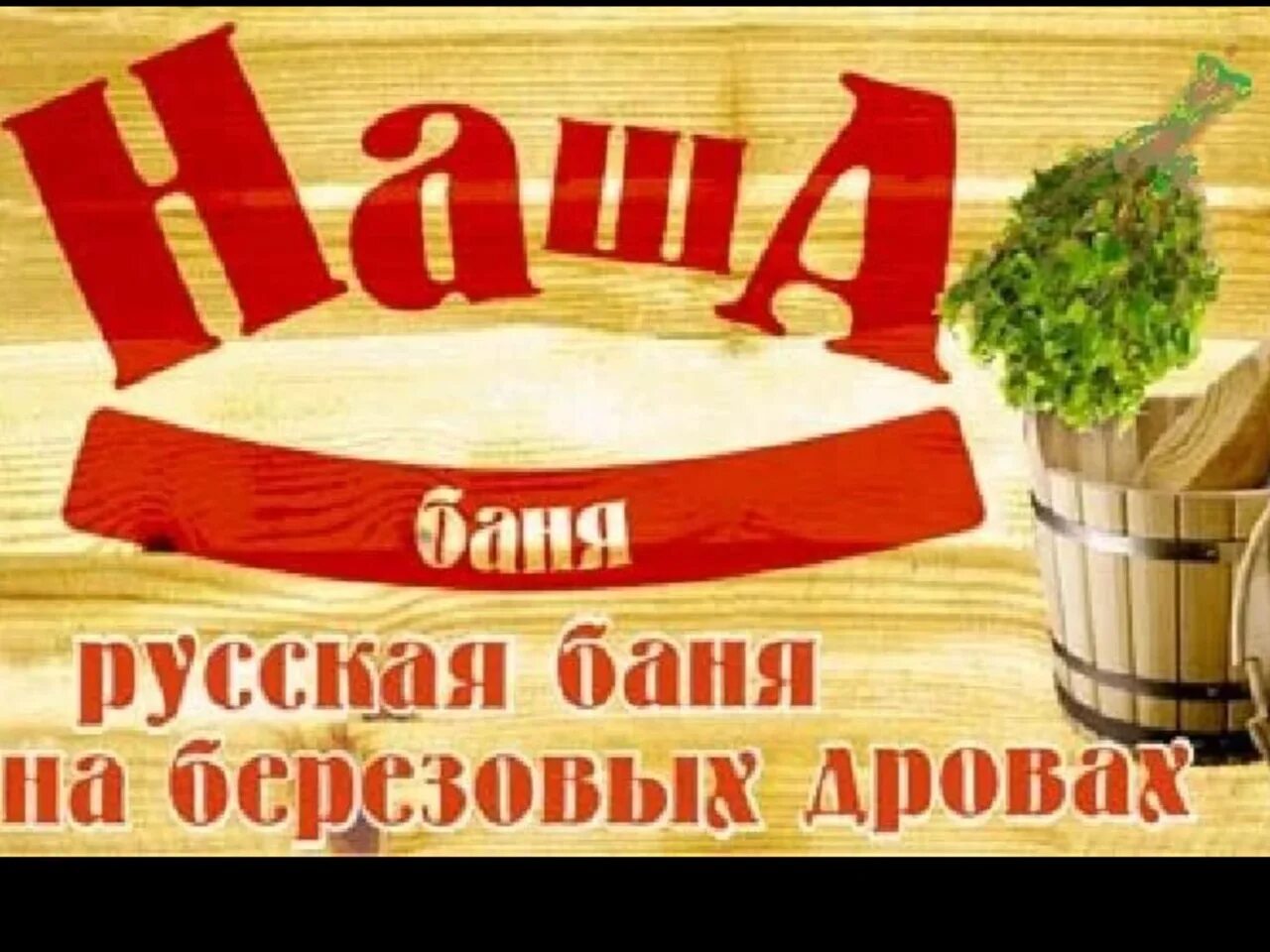 Веселые песни про баню. Приглашение в баню. Приглашаем в сауну. Пригласительный в баню. Приглашаю в баню.