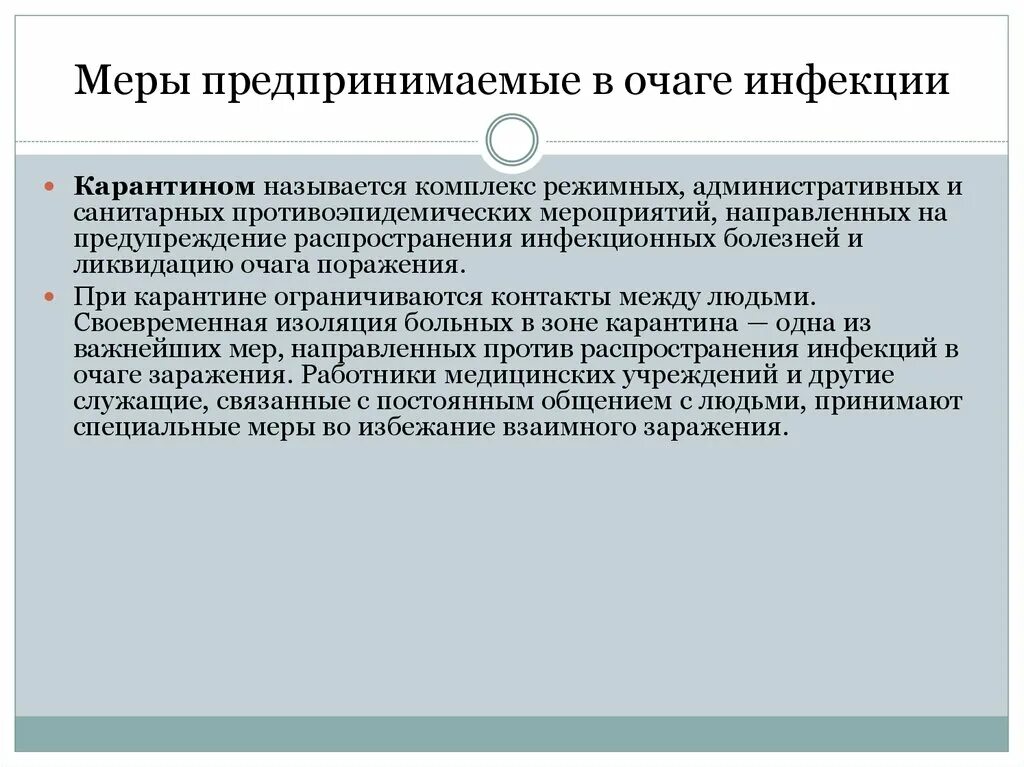 Дальнейшим распределением. Мероприятия направленные на очаг инфекции. Карантинные меры на инфекционных больных. Мероприятия по ликвидации очага инфекционного заболевания. Противоэпидемические мероприятия направленные на ликвидацию очага.