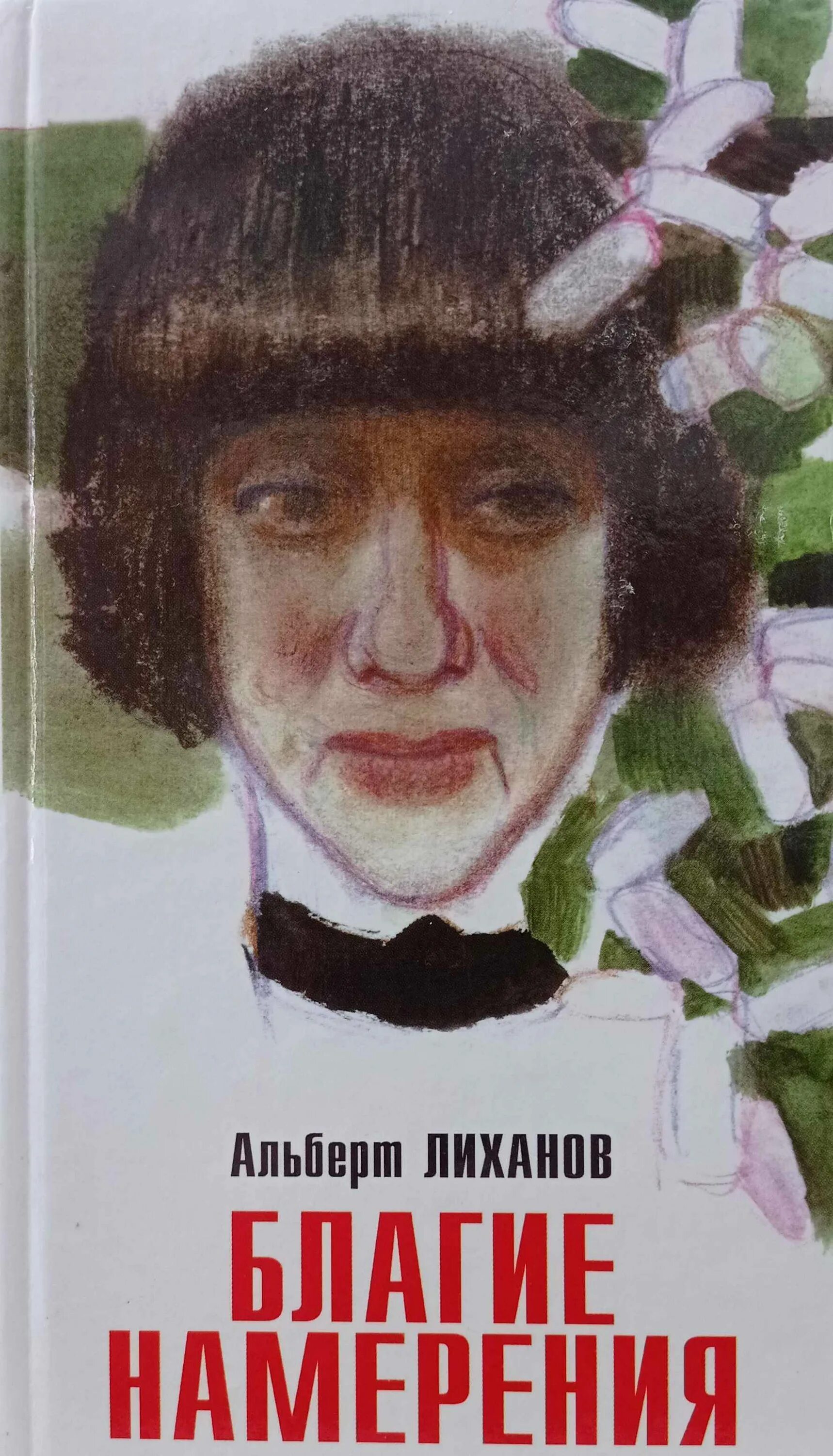 Благими намерениями читать книгу. Благими намерениями читать книгу