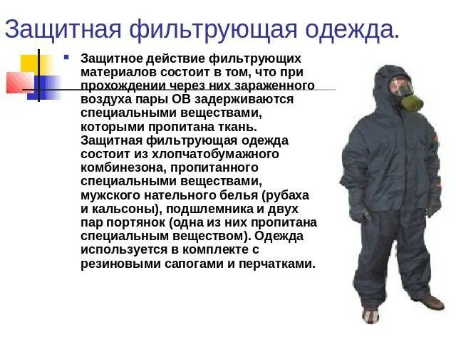 Комплект защитной одежды состоит из. Защитная фильтрующая одежда состоит. комбинезон защитной фильтрующей одежды состоит из. комплект этой одежды состоит из хлопчатобумажного комбинезона. преимущества зфо.