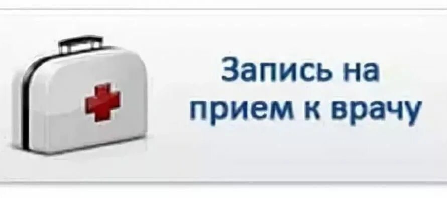 Поликлиника 16 записаться на прием к врачу. Запись на прием. Как попасть на прием к терапевту. Записаться на прием к терапевту поликлиника. Прием в поликлинике.