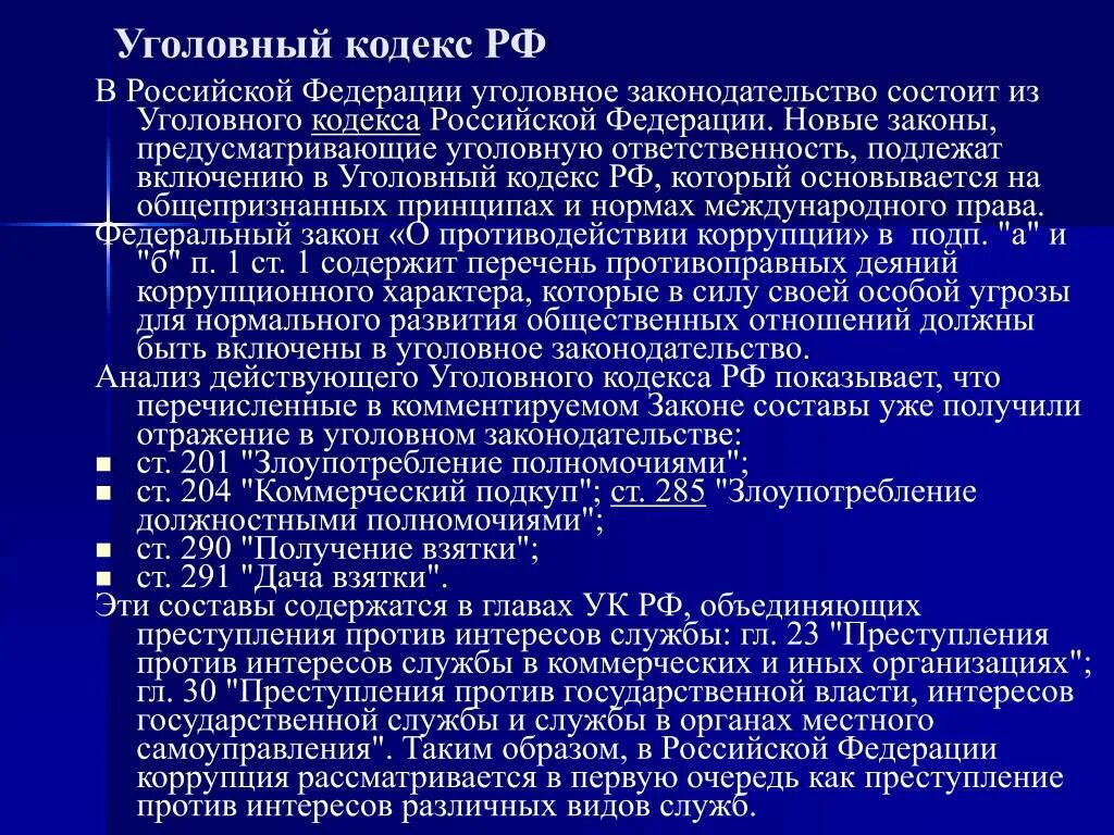 Уголовный кодекс российской федерации 2024 изменения. Какие статьи включены в уголовное. Статьи уголовного кодекса. Какие статьи включены в уголовное законодательство Российской. Уголовный кодекс основные положения.