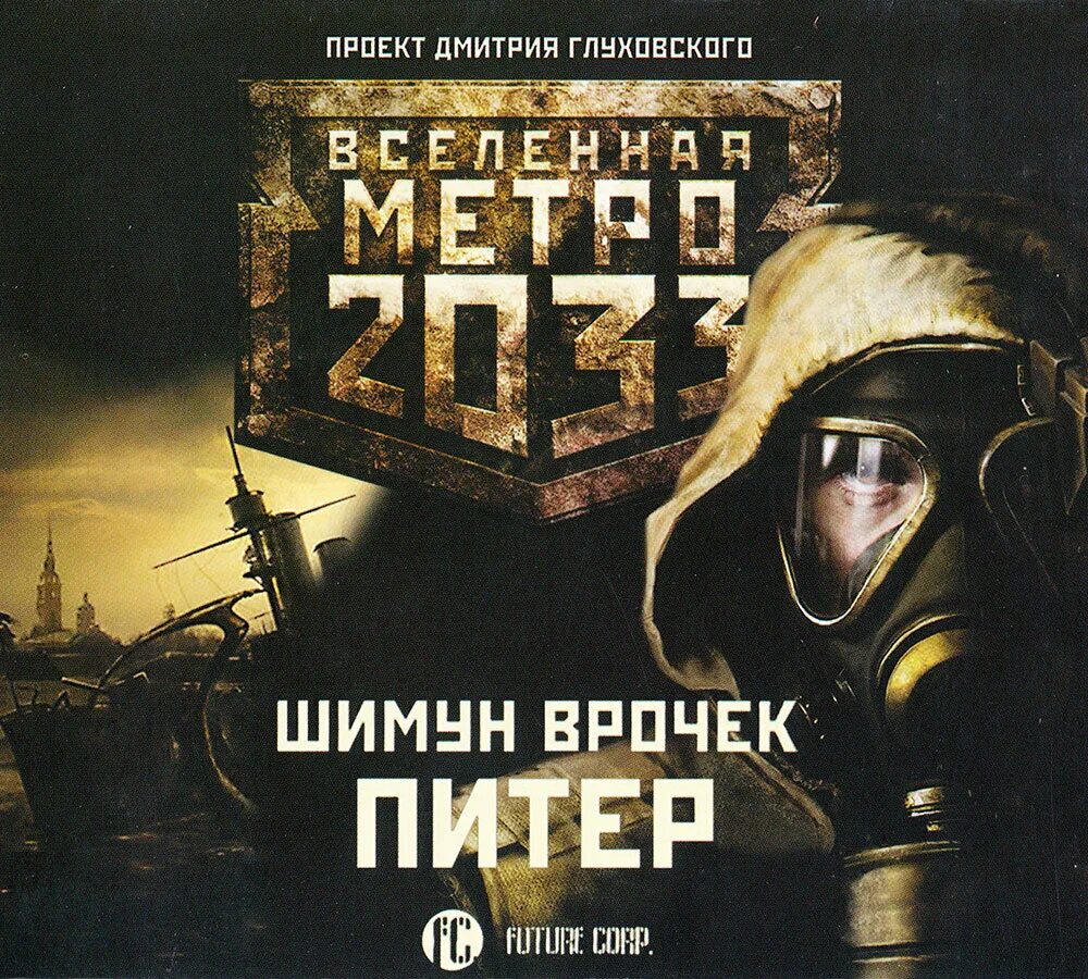 Книги метро 2033 аудиокнига. Метро 2033 Питер Шимун Врочек. Шимун Врочек - Питер. Вселенная метро 2033. Метро 2033: Питер Шимун Врочек книга.