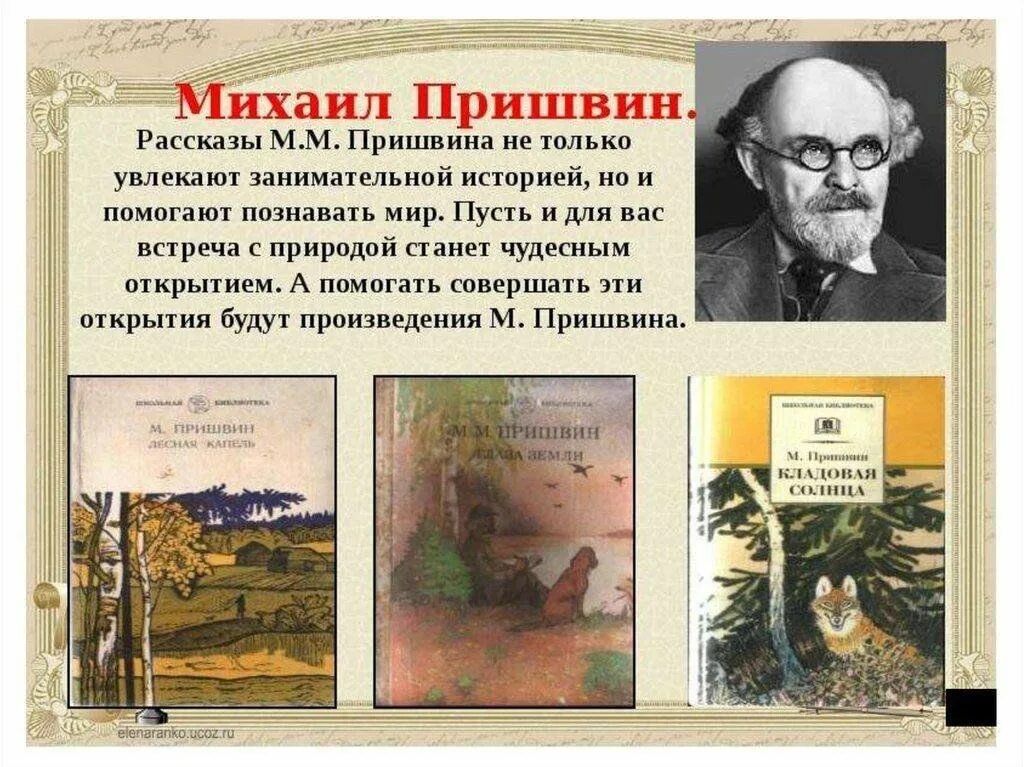 Рассказ пришвина времена года. Михаила Михайловича Пришвина (1873–1954). Увлечения Михаила Михайловича Пришвина. Михаила Михайловича Пришвина презентация.