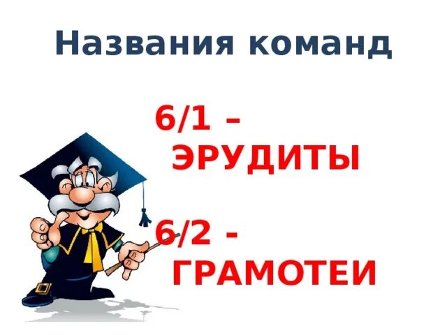 Название команды эрудитов. Название математической команды. Девиз для команды эрудиты. Название команды эрудиты и девиз.