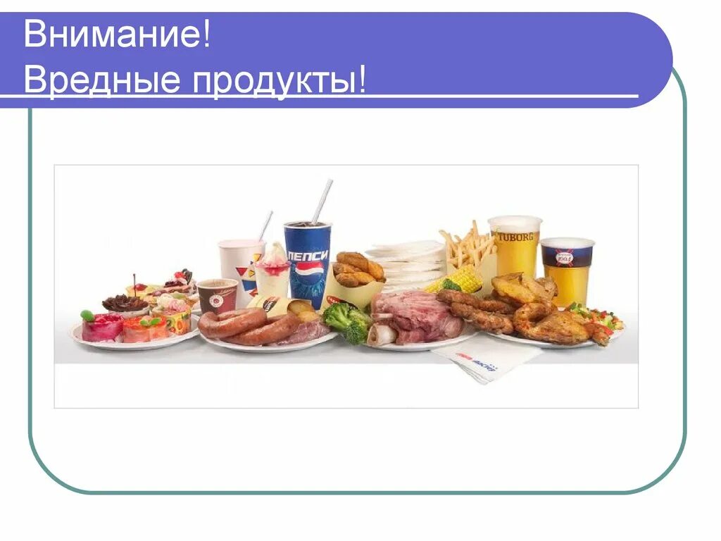 Вредные продукты. Вредные продукты питания. Вредная еда. Продукты неправильного питания. Вредные продукты жизнедеятельности