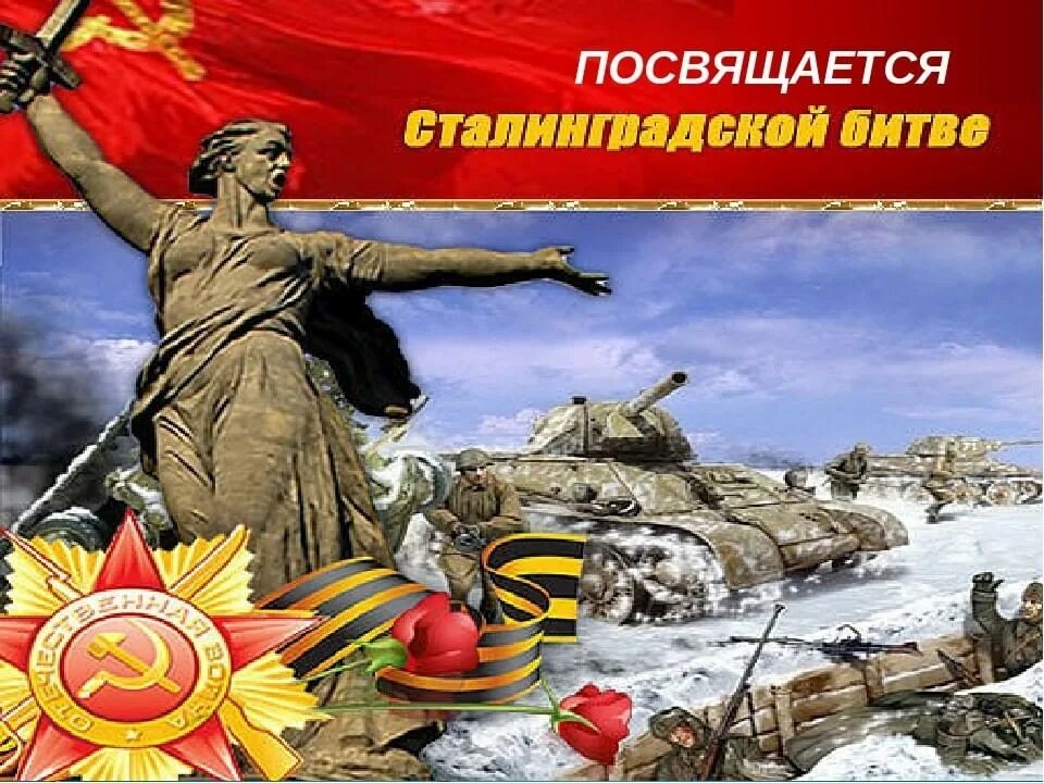 Великая победа под сталинградом. 2 Февраля 1943 Сталинградская битва. Победа Сталинградской битвы 1943. 80 Лет Победы в Сталинградской битве.