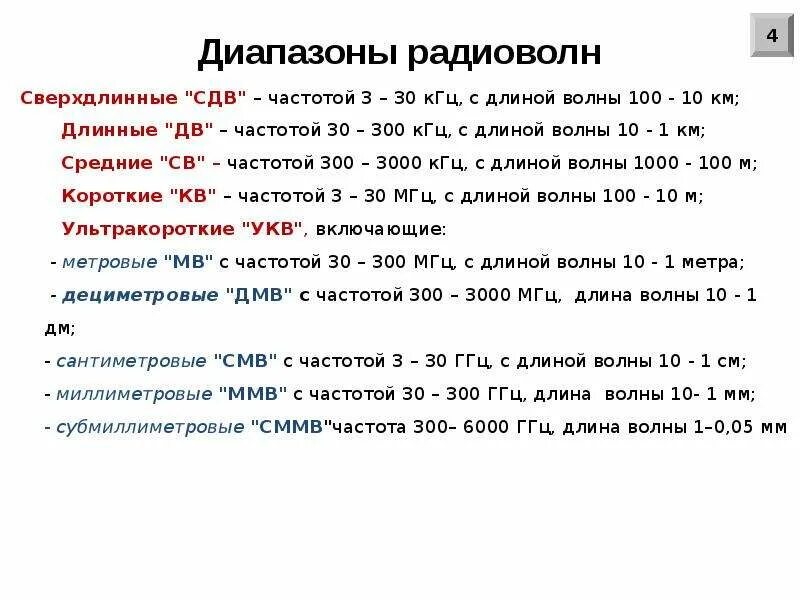 Сверхдлинные волны. Сдв длина волны. 100 КГЦ длина волны. Сверхдлинные волны длина волны. Частота волны МГЦ сдв.