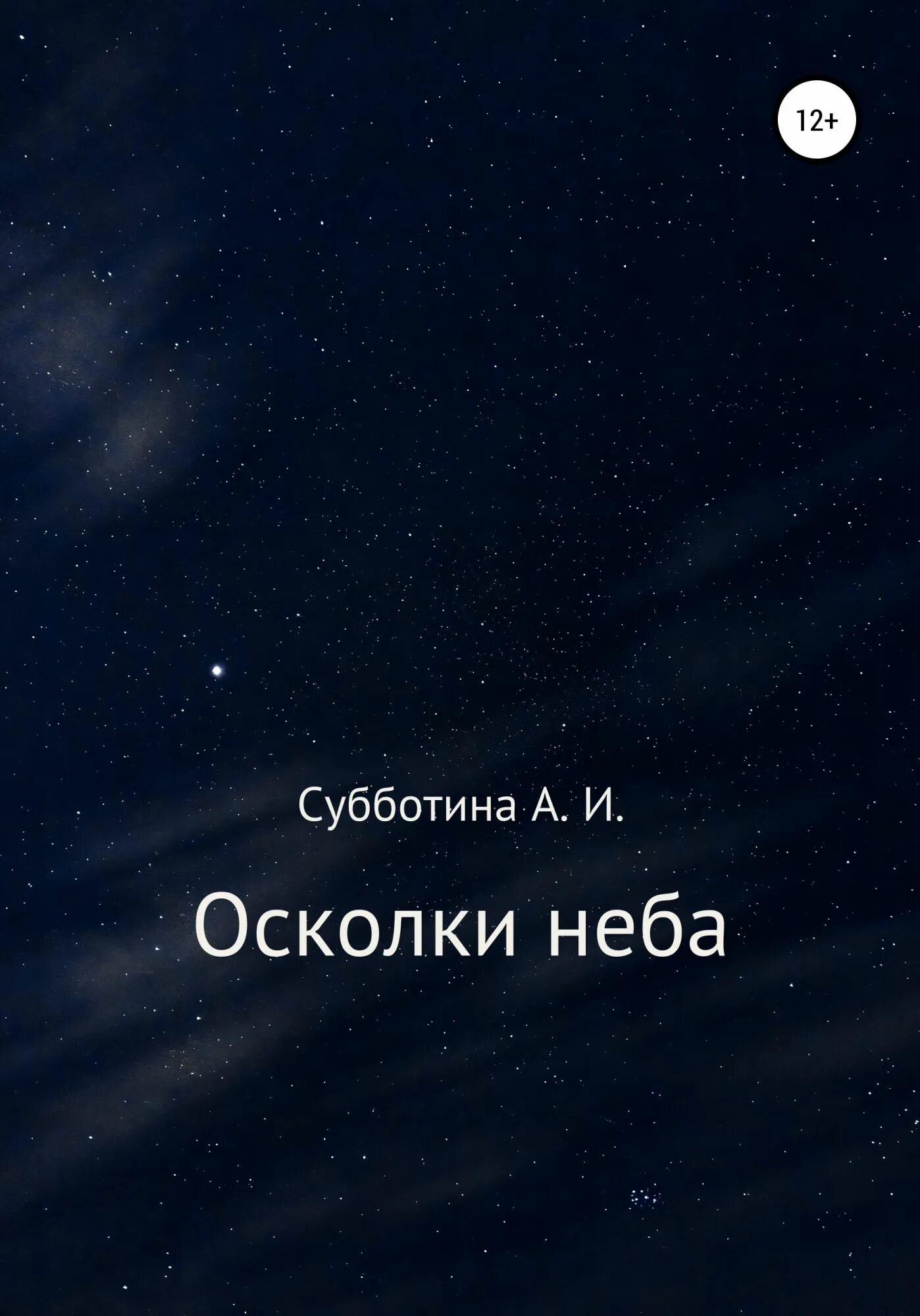 Время неба читать. Осколки неба настя субботина.