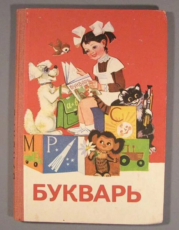 Советский букварь 1986. Советские детские книги. Старые детские книги. Обложки советских книг. Букварь в руках держу