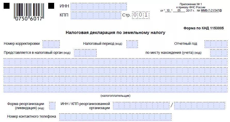 Бланк декларации 2021 год. Налоговая декларация. Декларация по земельному налогу. Земельный налог декларация. Налоговая декларация по земельному налогу.