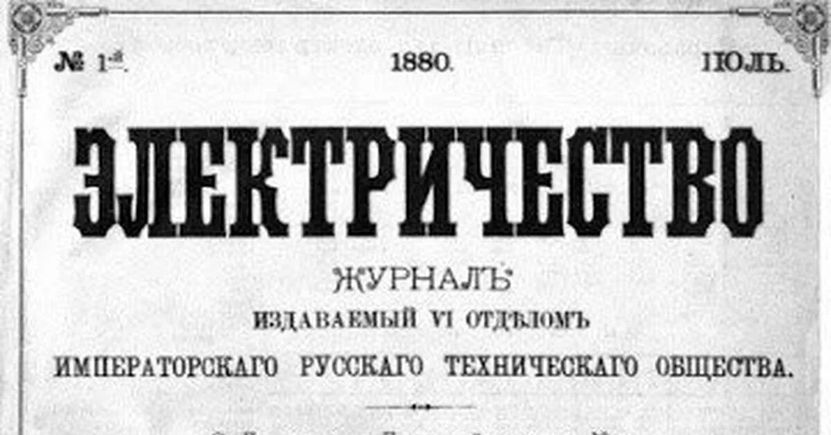 Журнале «электричество и жизнь. Журнал электричество. Журнал электричество 2020. Электричество (журнал), редакция. Журнал электричество 1880.