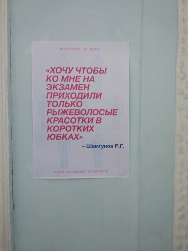 Что будет если не прийти на экзамен. Сексизм СПБГУ. Сексистские выражения. Студентка СПБГУ вывесила плакаты. Сексистские фразы.