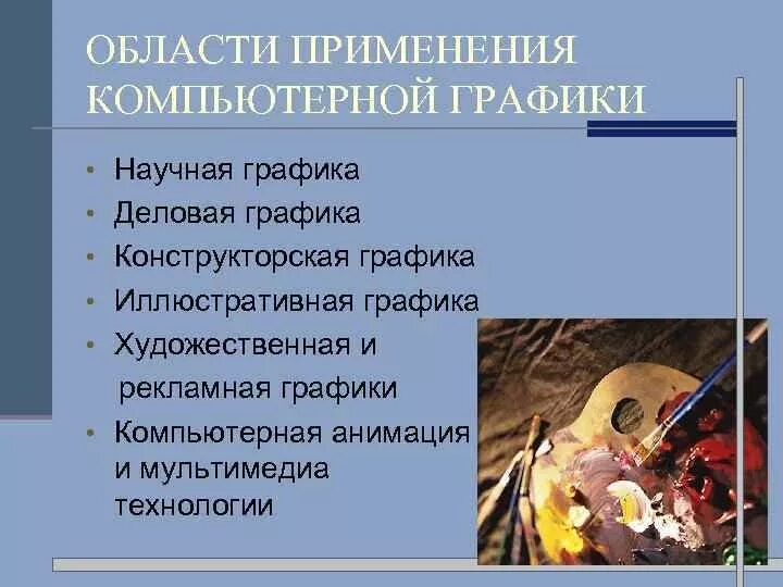 Доклад печатная продукция как результат компьютерной графики. Области применения компьютерной графики. Основные сферы применения компьютерной графики. Компьютерная Графика области применения. Перечислите области применения компьютерной графики.