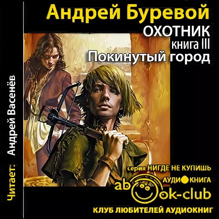 Слушать аудиокниги фэнтези охотник. Буревой охотник Дарт книга 3.