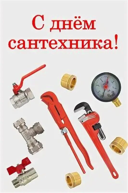 Международный день сантехника. День сантехника. Поздравление с днем сантехника. Поздравление с днем сантехника. День сантехника.