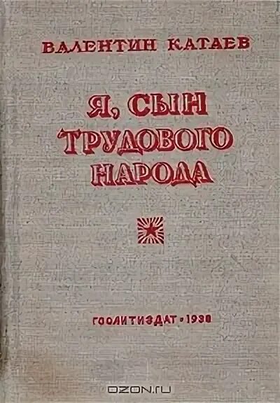 Я сын трудового народа. Катаев я сын трудового народа. Я сын трудового народа книга. Повесть «я, сын трудового народа…» В. П. Катаева. Стихи я, сын трудового народа.