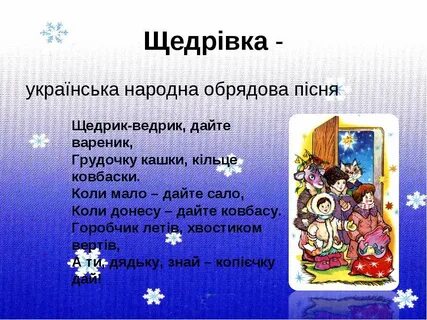 Щедрик на украинском