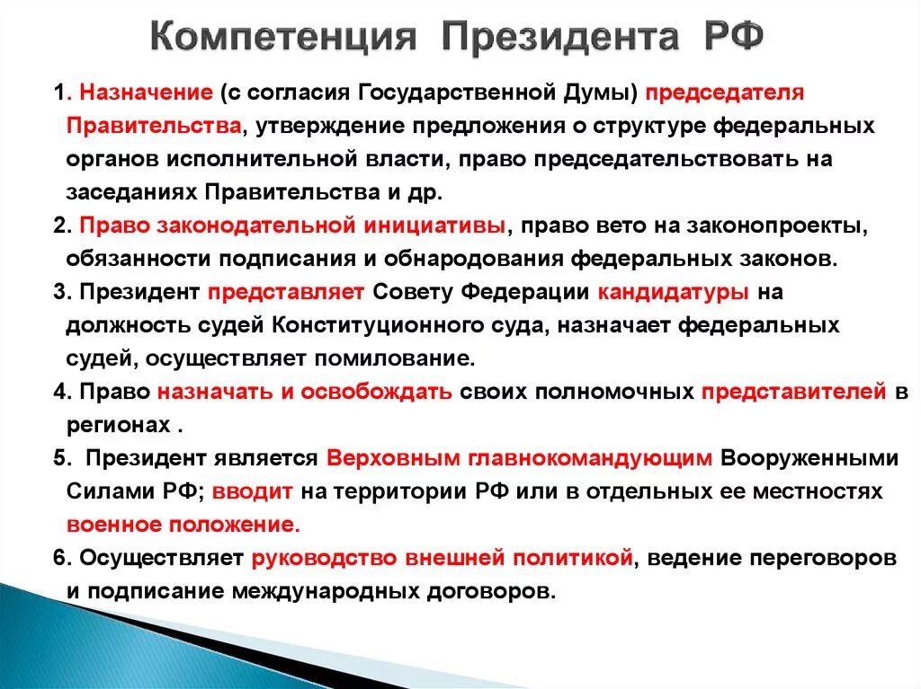 К компетенции президента относится назначение