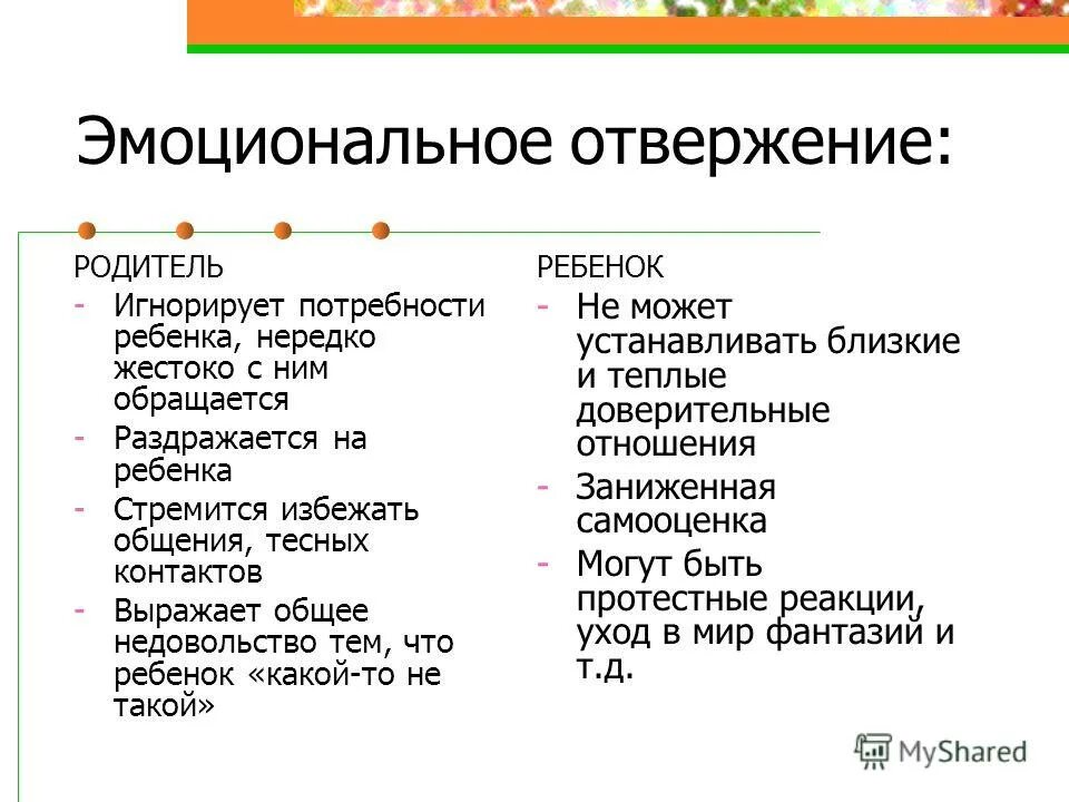 эмоциональное отвержение. эмоциональное отвержение ребенка родителями. эмоциональное отвержение рекомендации родителям. эмоциональное отвержение. эмоциональное отвержение ребенка родителями картинки.