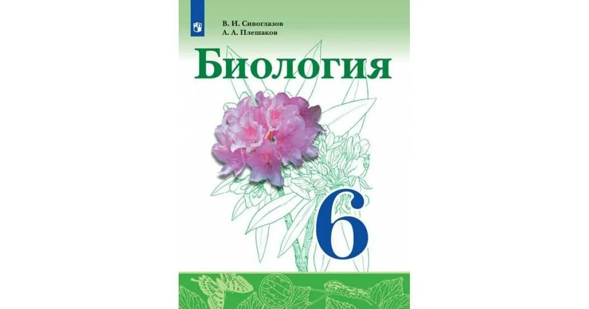 Читать биологию 6 класс плешакова. Биология 6 Сивоглазов и Плешаков. Сивоглазов биология 6 класс Просвещение. Биология 6 класс учебник Сивоглазов Плешаков. Биология 6 класс учебник Сивоглазов.