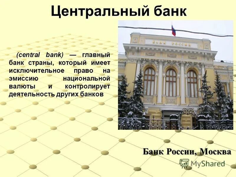центральный банк имеет право. центральный банк обладает исключительным правом. центральный банк обладает исключительным правом. центральный банк главный банк страны. центральный банк обладает исключительным правом.