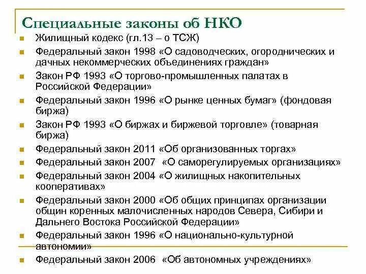 Ооо законодательство рф. Специальные законы. Специальные законы примеры. Общие и специальные законы примеры. Общий закон и специальный закон.