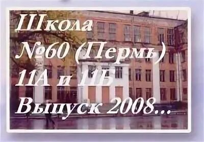 Школа 60 пермь. Школа 11 Пермь. Школа 60 Лодыгина Пермь. Школа 60 Пермь 11а.