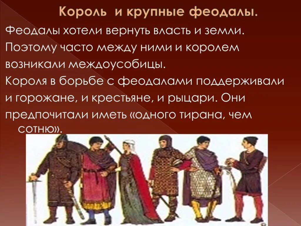 Феодал. Крупные феодалы. феодалы в европе. борьба с феодалами. власть короля и власть крупных феодалов.