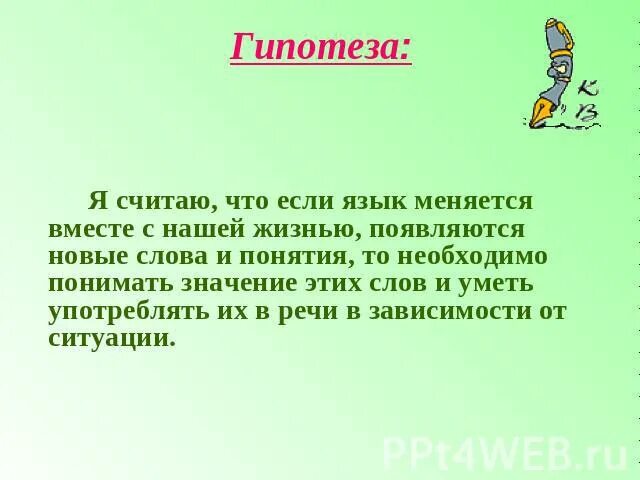 Гипотеза про русский язык. Гипотеза в проекте по русскому языку. Гипотеза слово. Гипотеза темы.