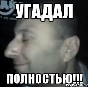 Не угадал