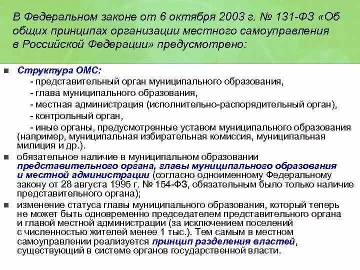 Федеральный закон от 6 октября. 2.Общие принципы организации местного самоуправления в РФ.. Федеральный закон от 06.10.2003 131-ФЗ. Закон об общих принципах организации местного самоуправления. Федеральный закон о местном самоуправлении.