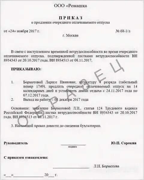 Приказ о переносе отпуска в связи с больничным листом образец. Приказ о продлении отпуска. Приказ о продлении отпуска в связи с больничным. Образец приказа на продление отпуска по боль. Отдавая распоряжение о переносе