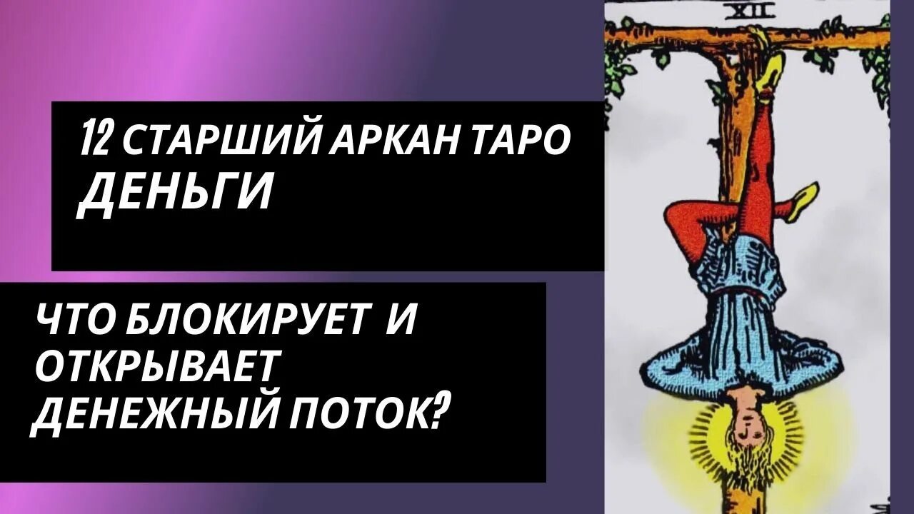 Повешенный судьба. Аркан судьбы Повешенный. Аркан Повешенный в матрице судьбы. 12 Аркан судьбы. 12 Аркан предназначение.