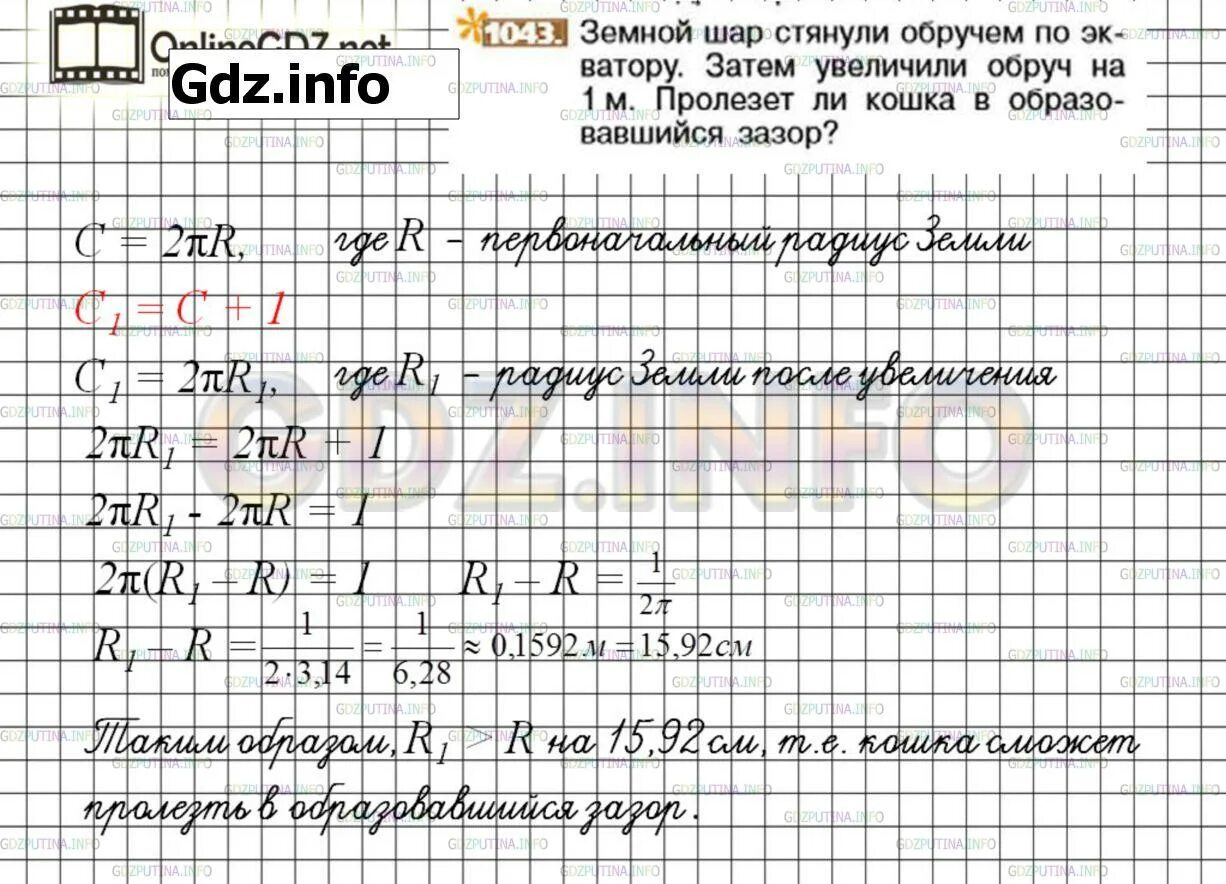 Математика 6 класс никольский уроки. Земной шар стянули обручем. Математика номер 1043. Земной шар обтянули обручем задача. Номер 1155 по математике 6.